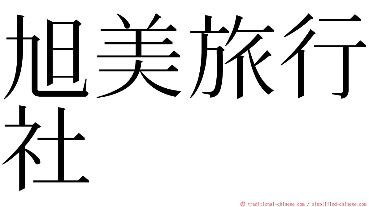 旭美旅行社 ming font