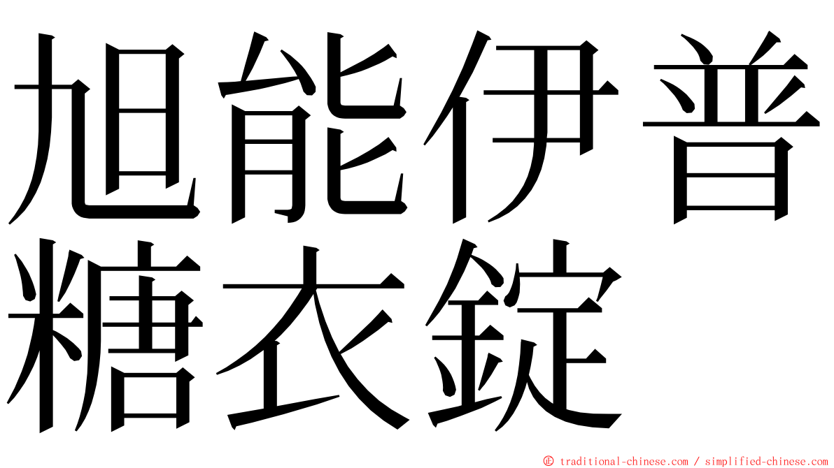 旭能伊普糖衣錠 ming font