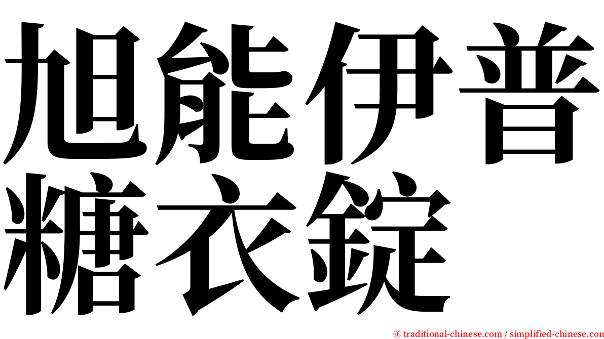 旭能伊普糖衣錠 serif font