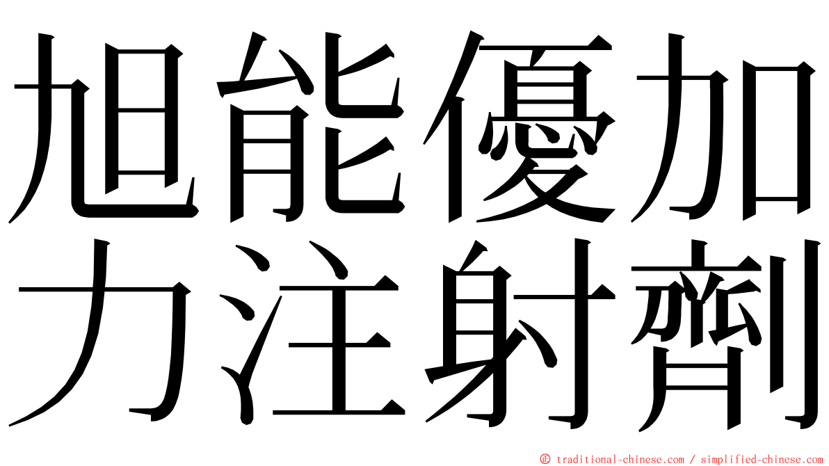 旭能優加力注射劑 ming font