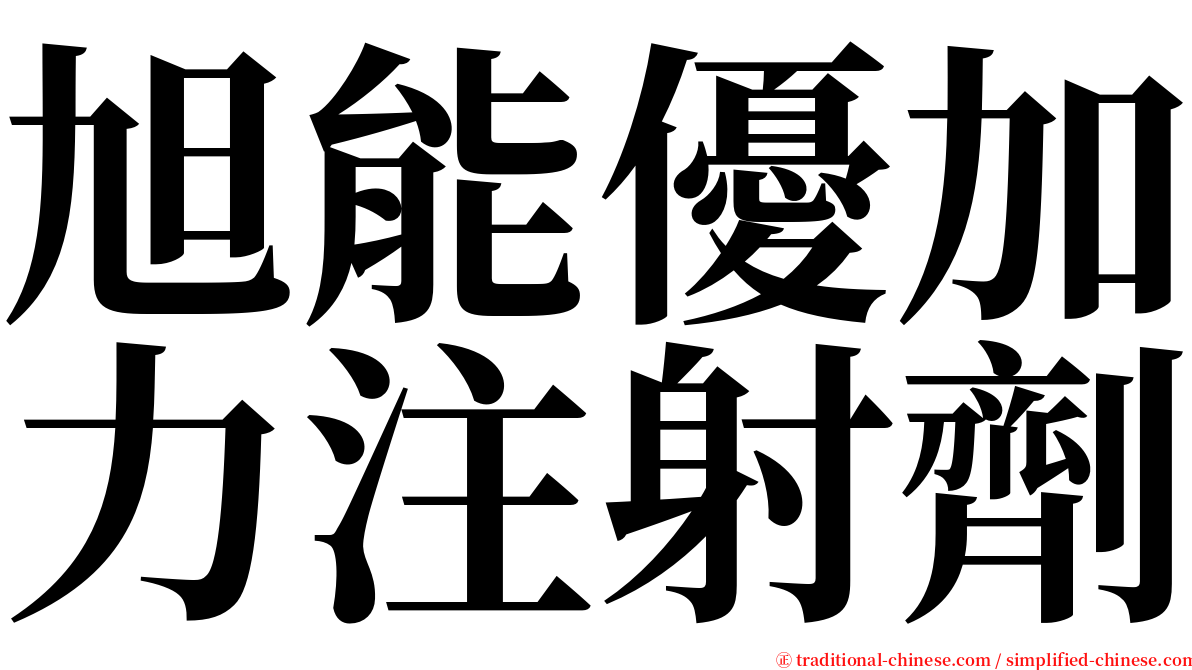 旭能優加力注射劑 serif font