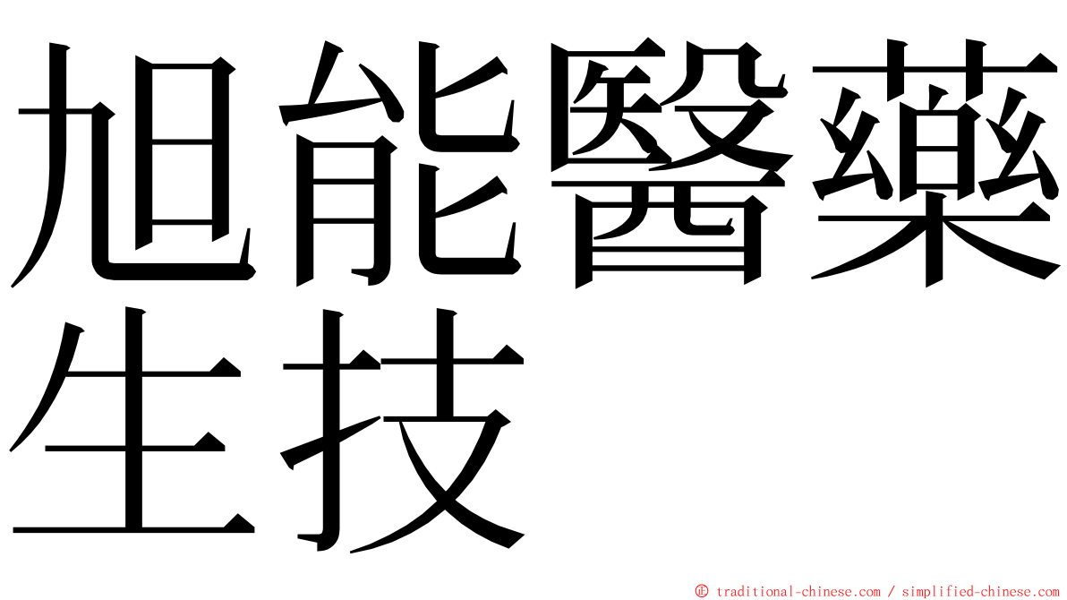 旭能醫藥生技 ming font