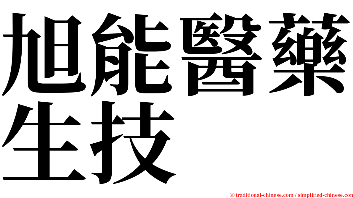 旭能醫藥生技 serif font