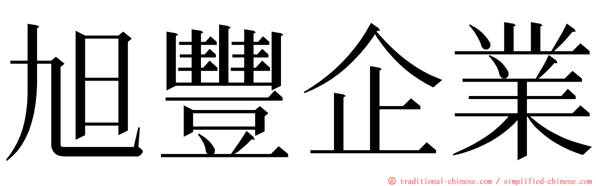 旭豐企業 ming font