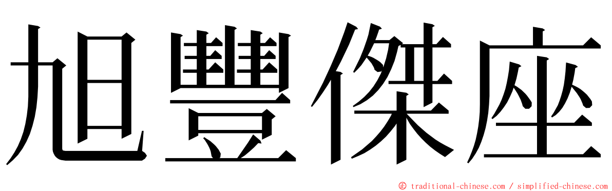 旭豐傑座 ming font