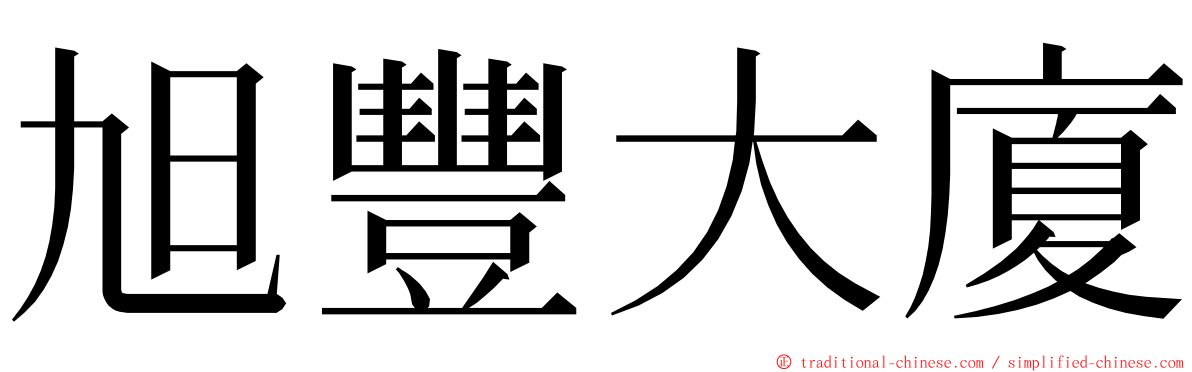 旭豐大廈 ming font