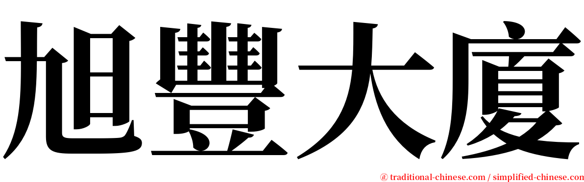 旭豐大廈 serif font