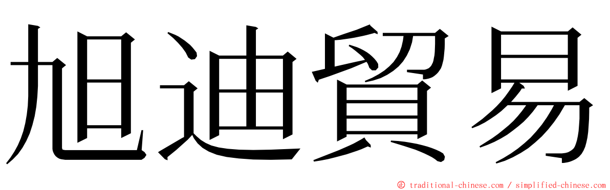 旭迪貿易 ming font