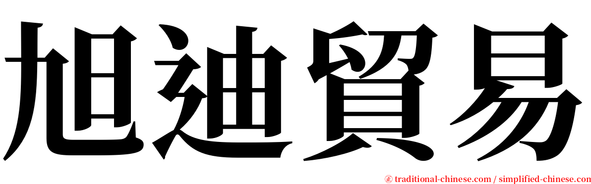 旭迪貿易 serif font