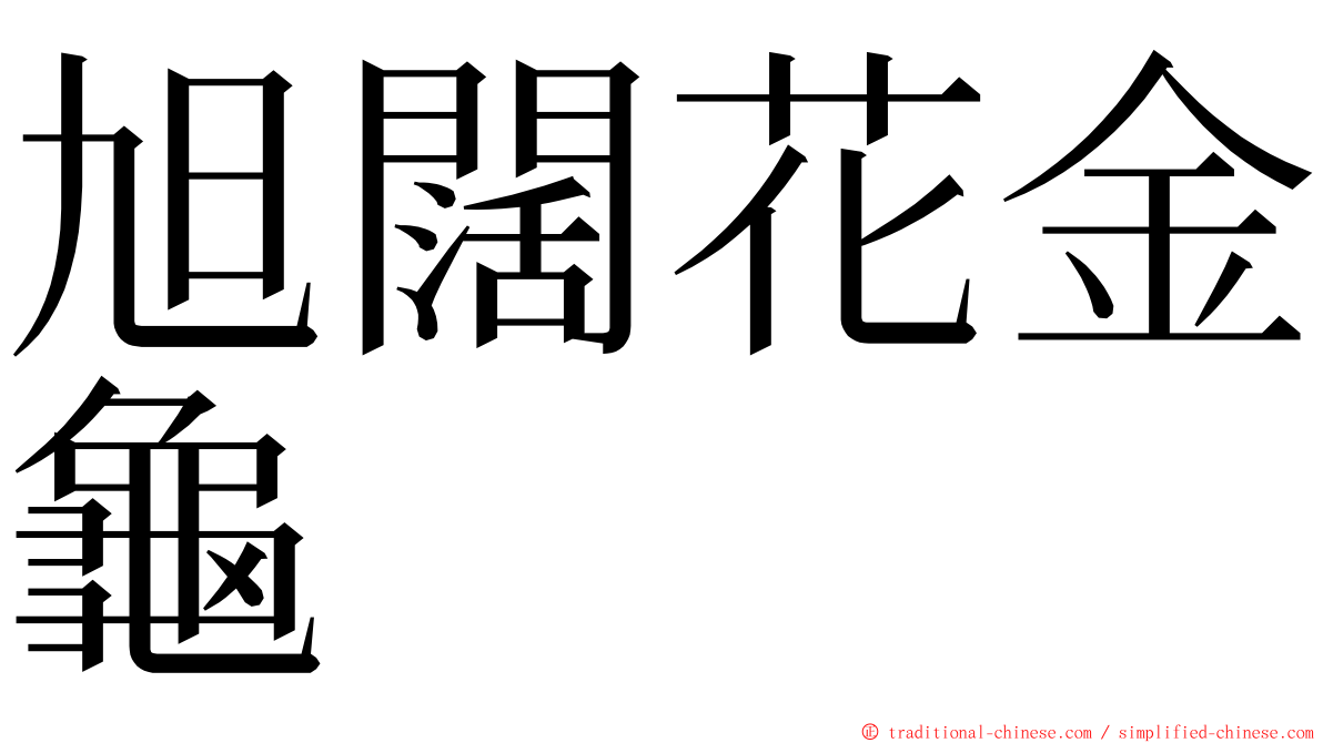 旭闊花金龜 ming font