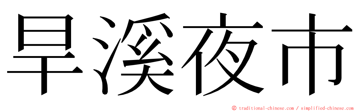 旱溪夜市 ming font