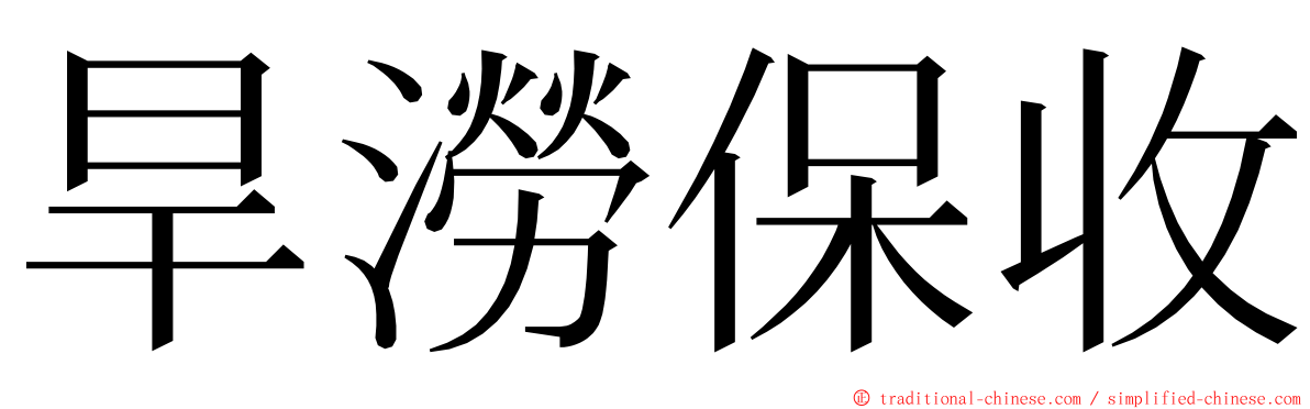 旱澇保收 ming font