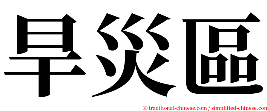 旱災區 serif font