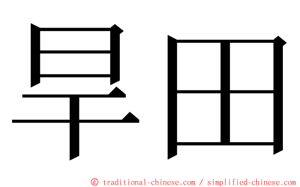 旱田 ming font