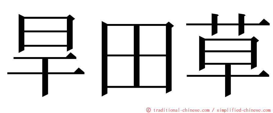 旱田草 ming font