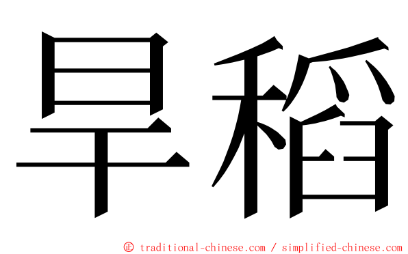 旱稻 ming font