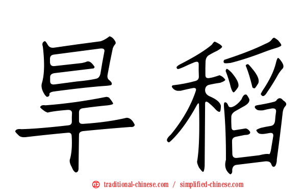 旱稻