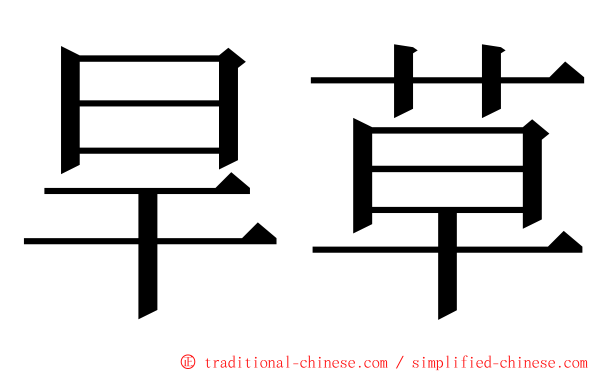 旱草 ming font