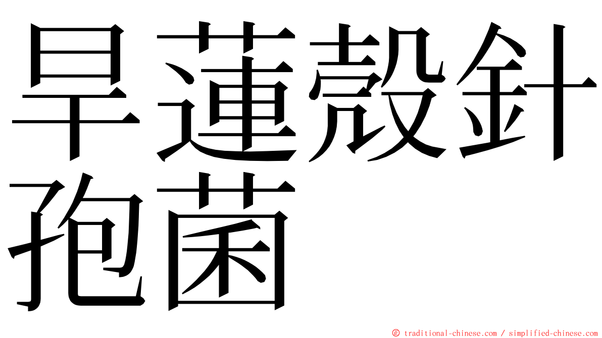 旱蓮殼針孢菌 ming font