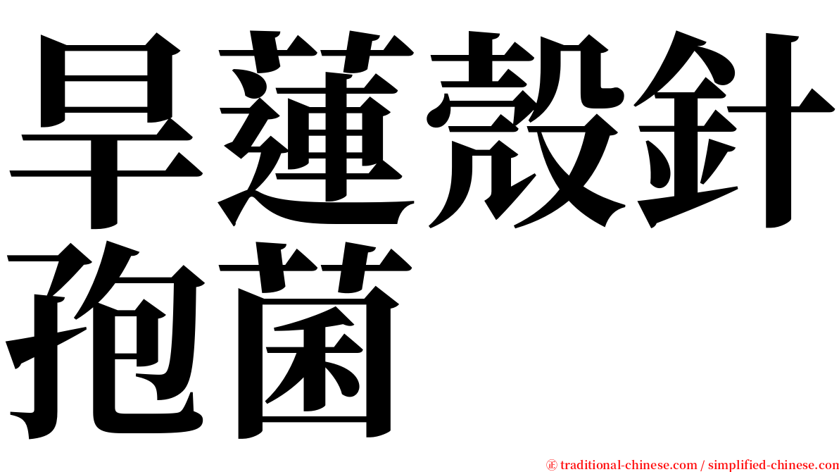 旱蓮殼針孢菌 serif font