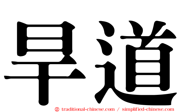 旱道