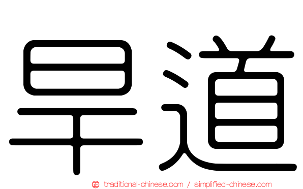 旱道