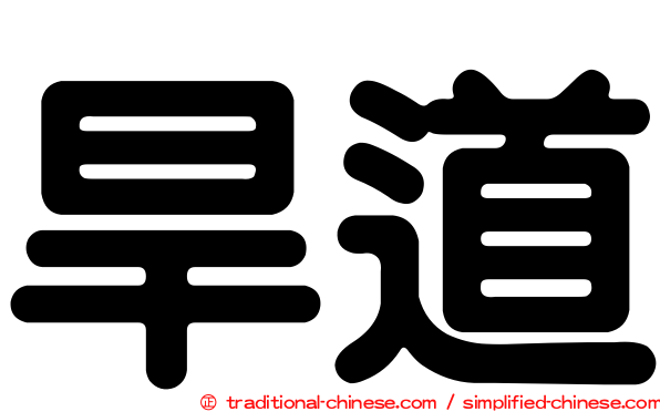 旱道