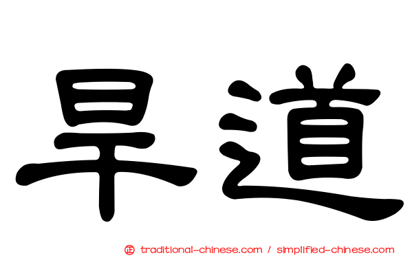 旱道
