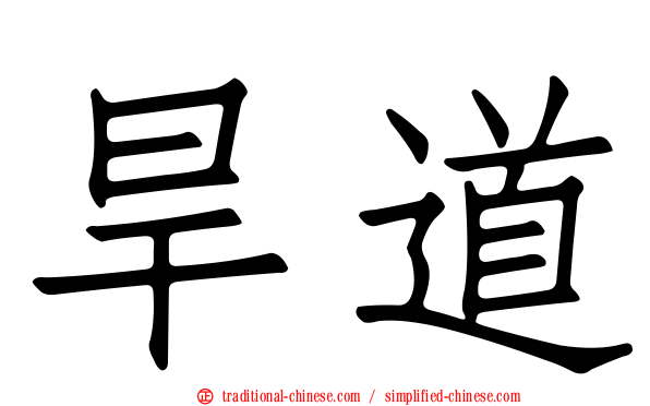 旱道