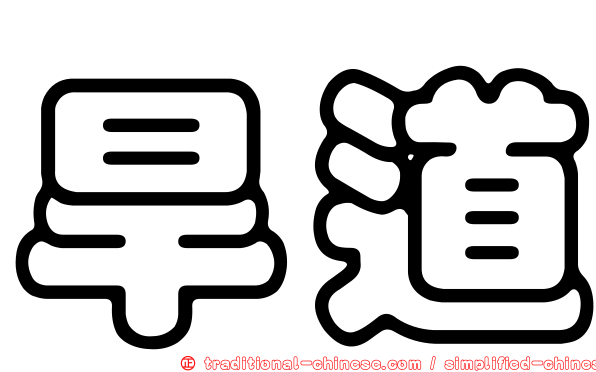 旱道