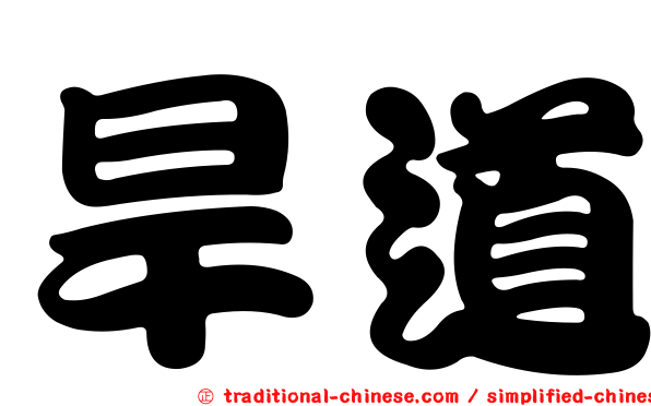 旱道
