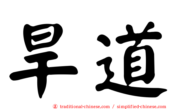 旱道