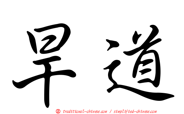 旱道