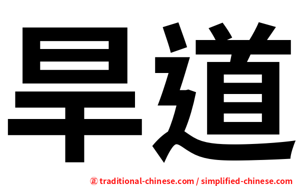 旱道