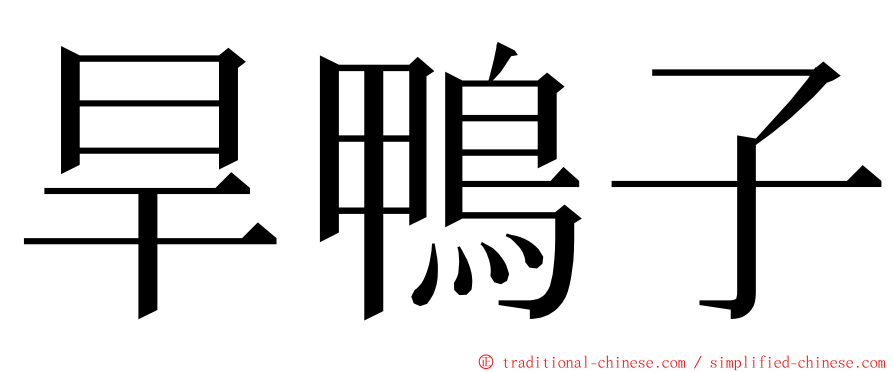 旱鴨子 ming font