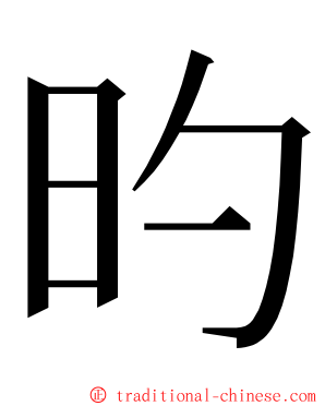 旳 ming font