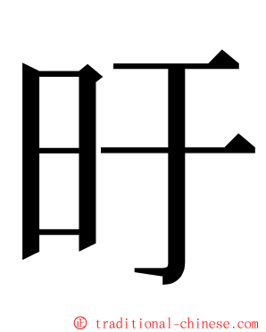 旴 ming font