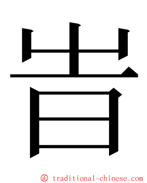 旹 ming font