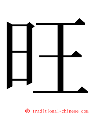 旺 ming font