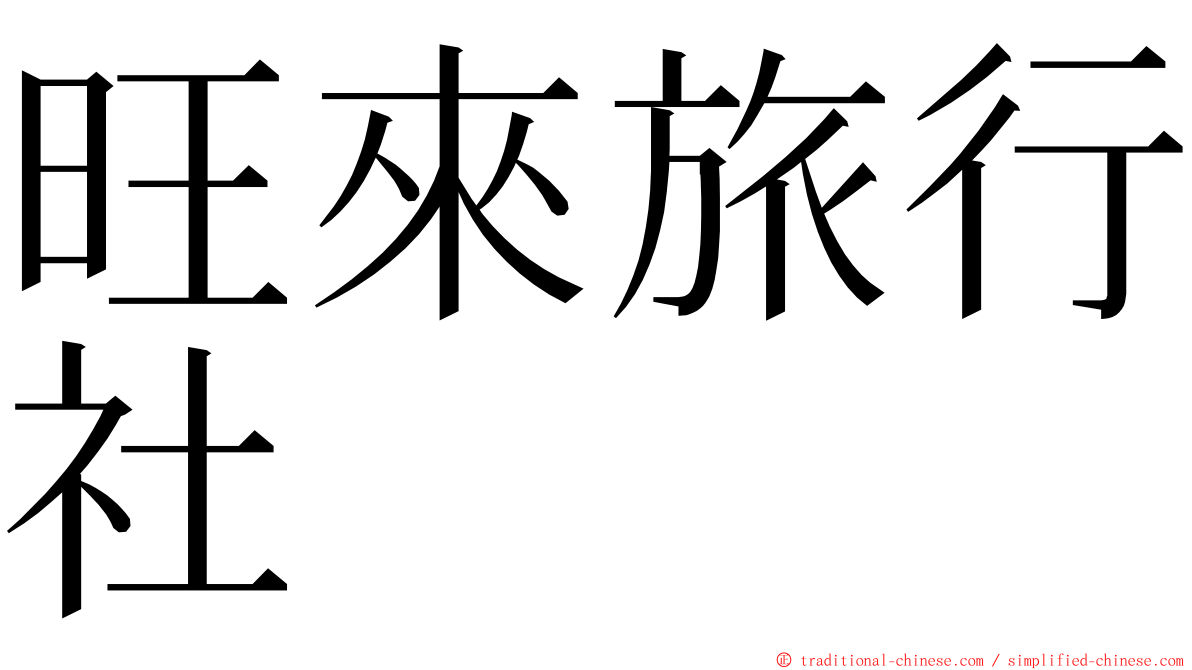 旺來旅行社 ming font