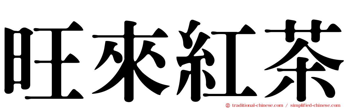 旺來紅茶