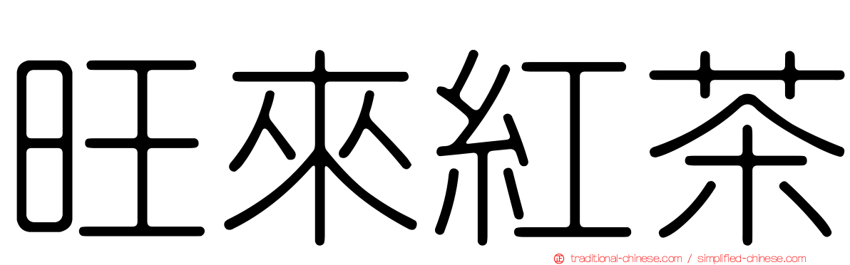 旺來紅茶