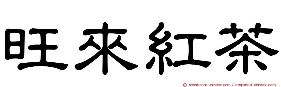 旺來紅茶