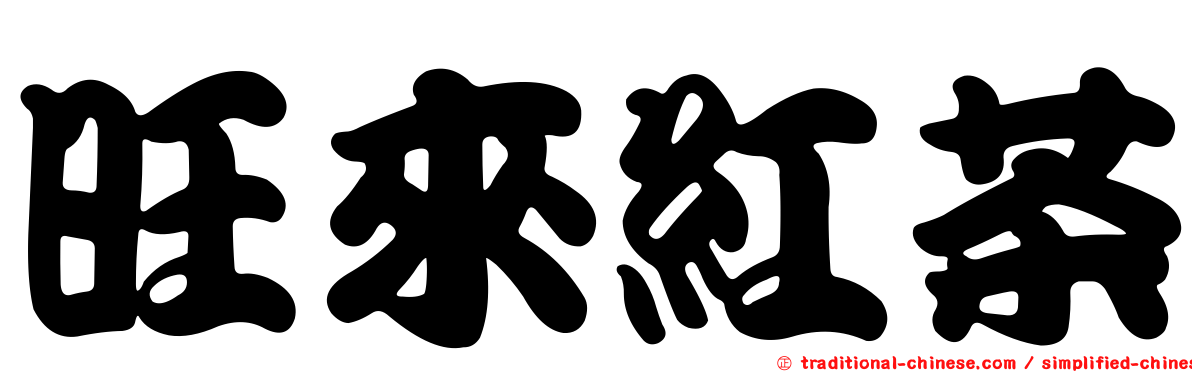 旺來紅茶
