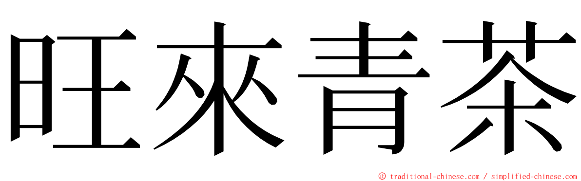 旺來青茶 ming font