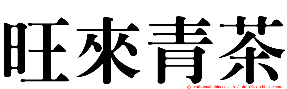 旺來青茶