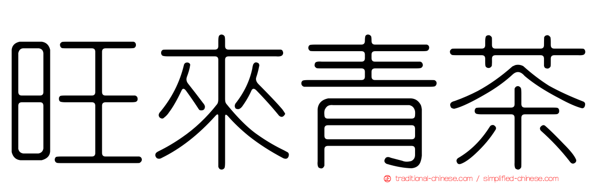 旺來青茶
