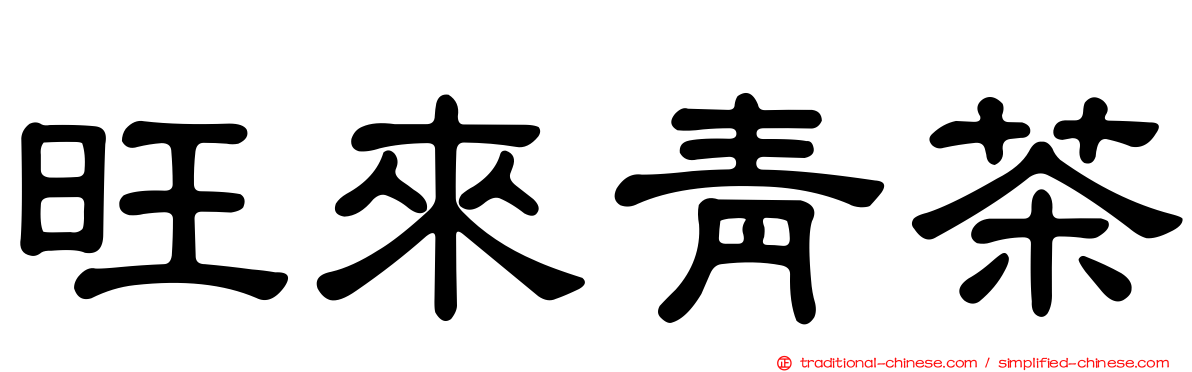 旺來青茶