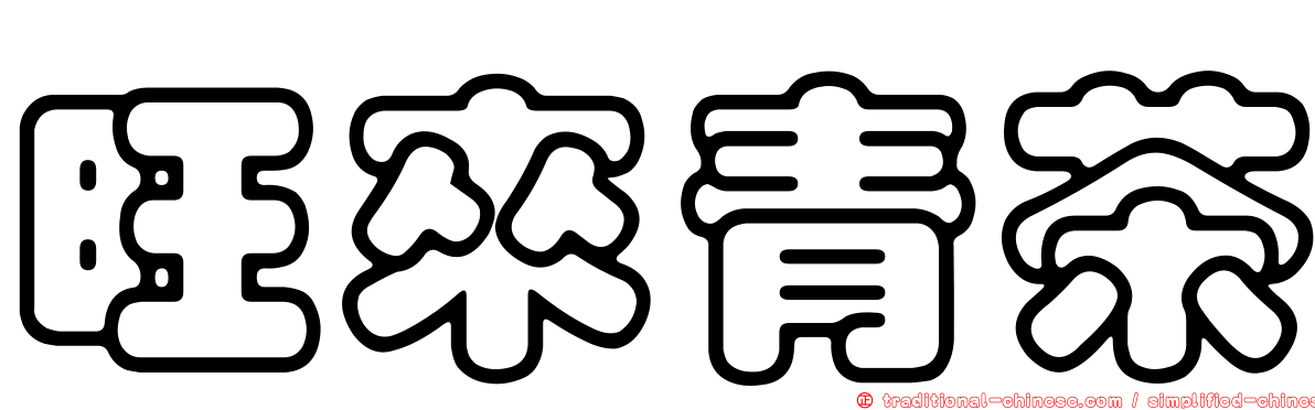 旺來青茶