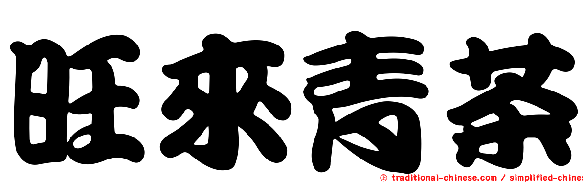 旺來青茶